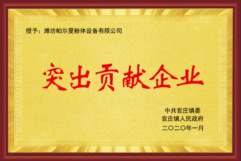 突出貢獻企業